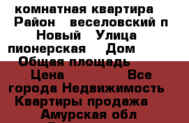 2 комнатная квартира  › Район ­ веселовский,п.Новый › Улица ­ пионерская  › Дом ­ 3/7 › Общая площадь ­ 42 › Цена ­ 300 000 - Все города Недвижимость » Квартиры продажа   . Амурская обл.,Белогорск г.